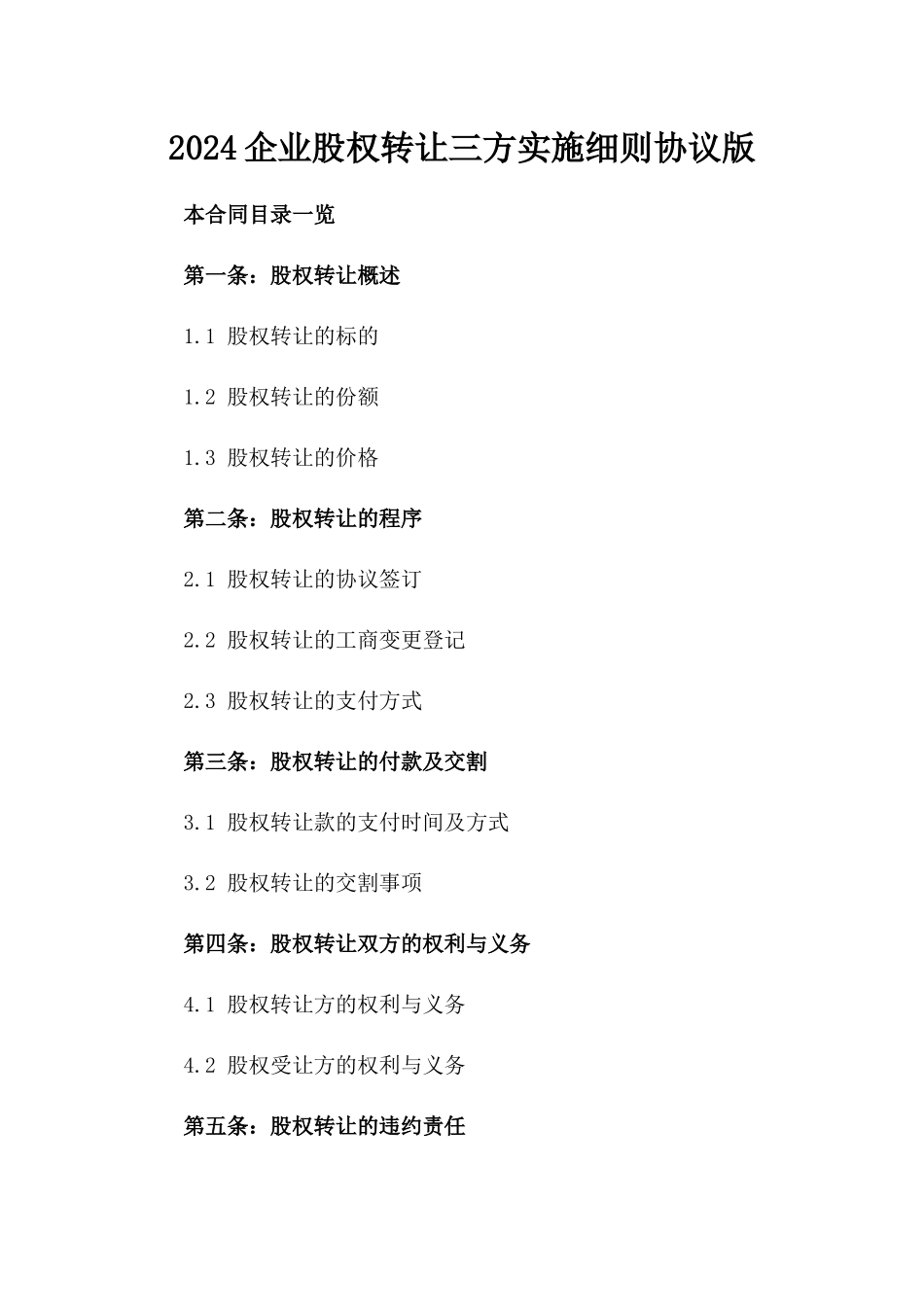 2024企业股权转让三方实施细则协议版_第2页