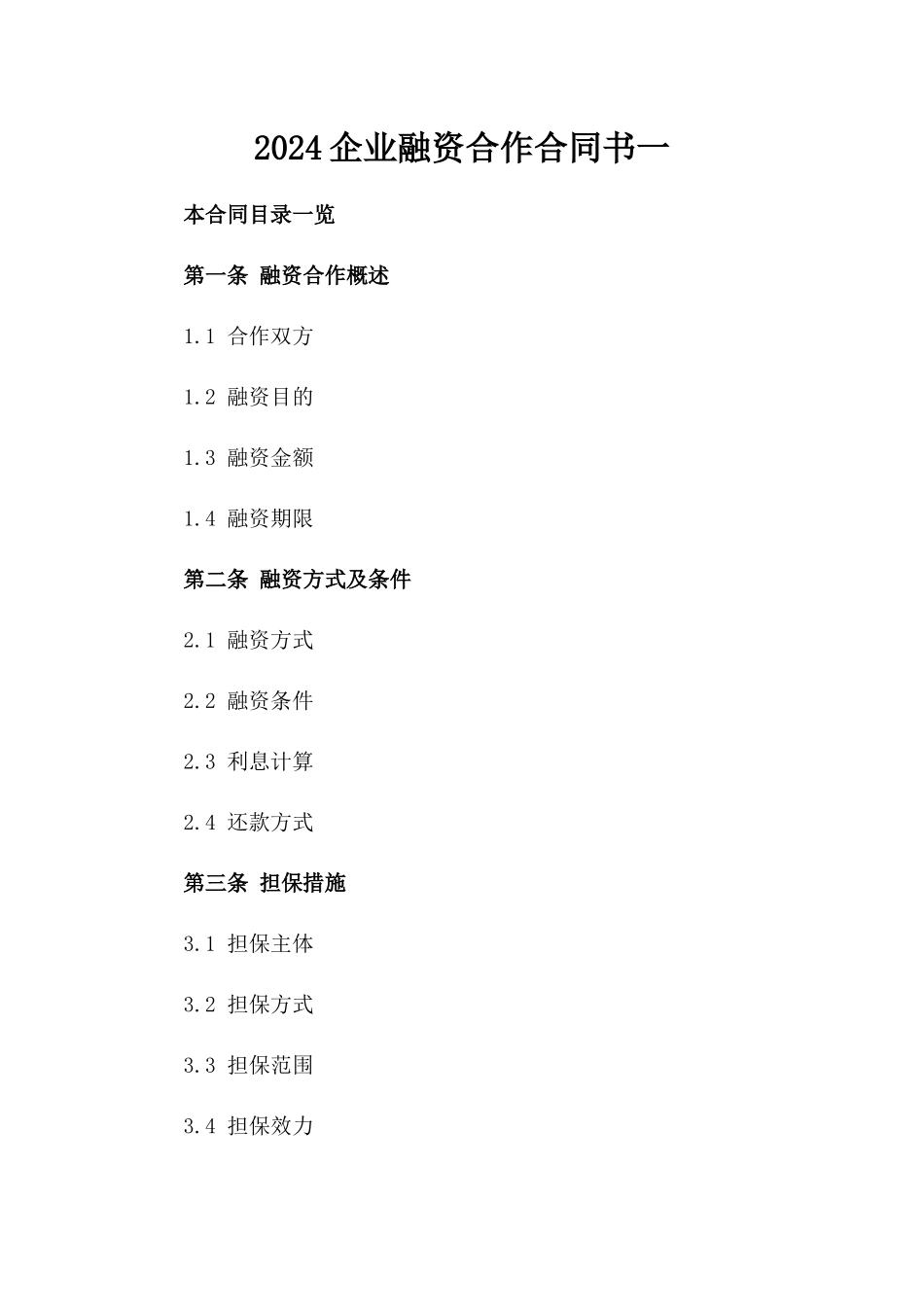 2024企业融资合作合同书一_第2页