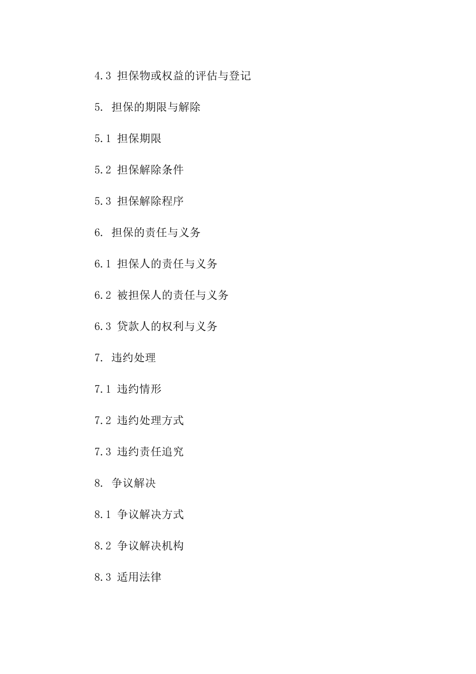 2024企业贷款担保模板协议全面版一_第3页