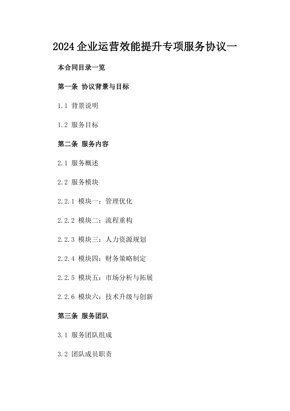 2024企业运营效能提升专项服务协议一_第2页