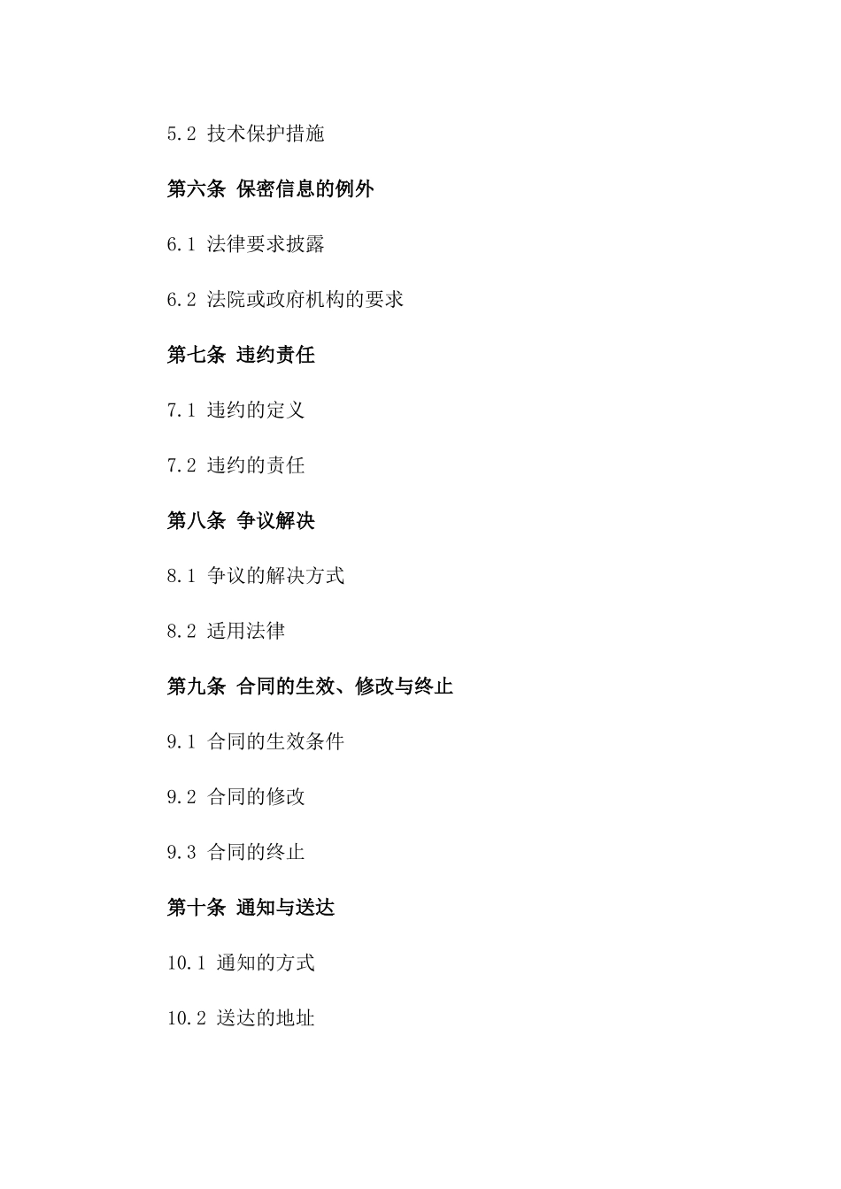 2024企业间信息保密交流合同一_第3页