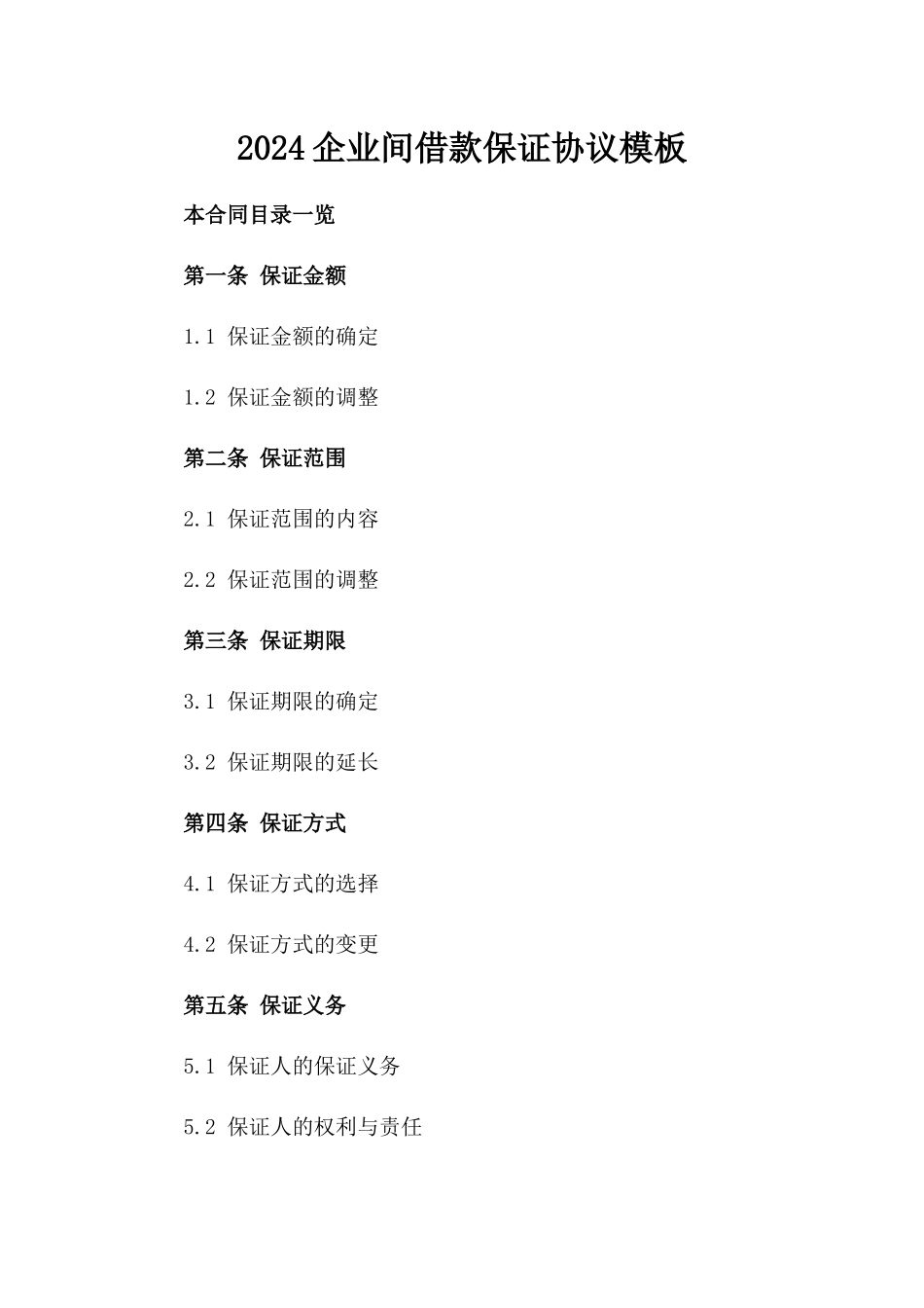 2024企业间借款保证协议模板_第1页