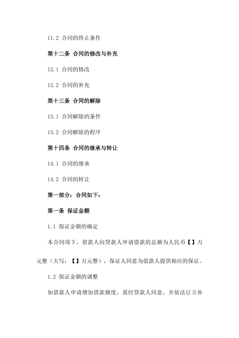 2024企业间借款保证协议模板_第3页