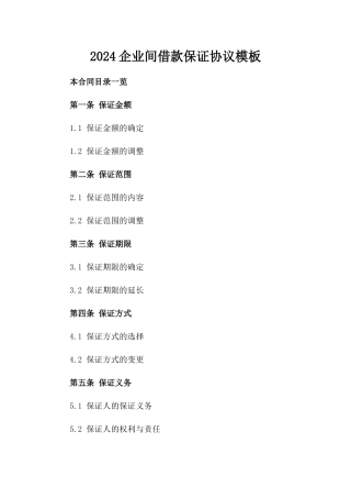 2024企业间借款保证协议模板