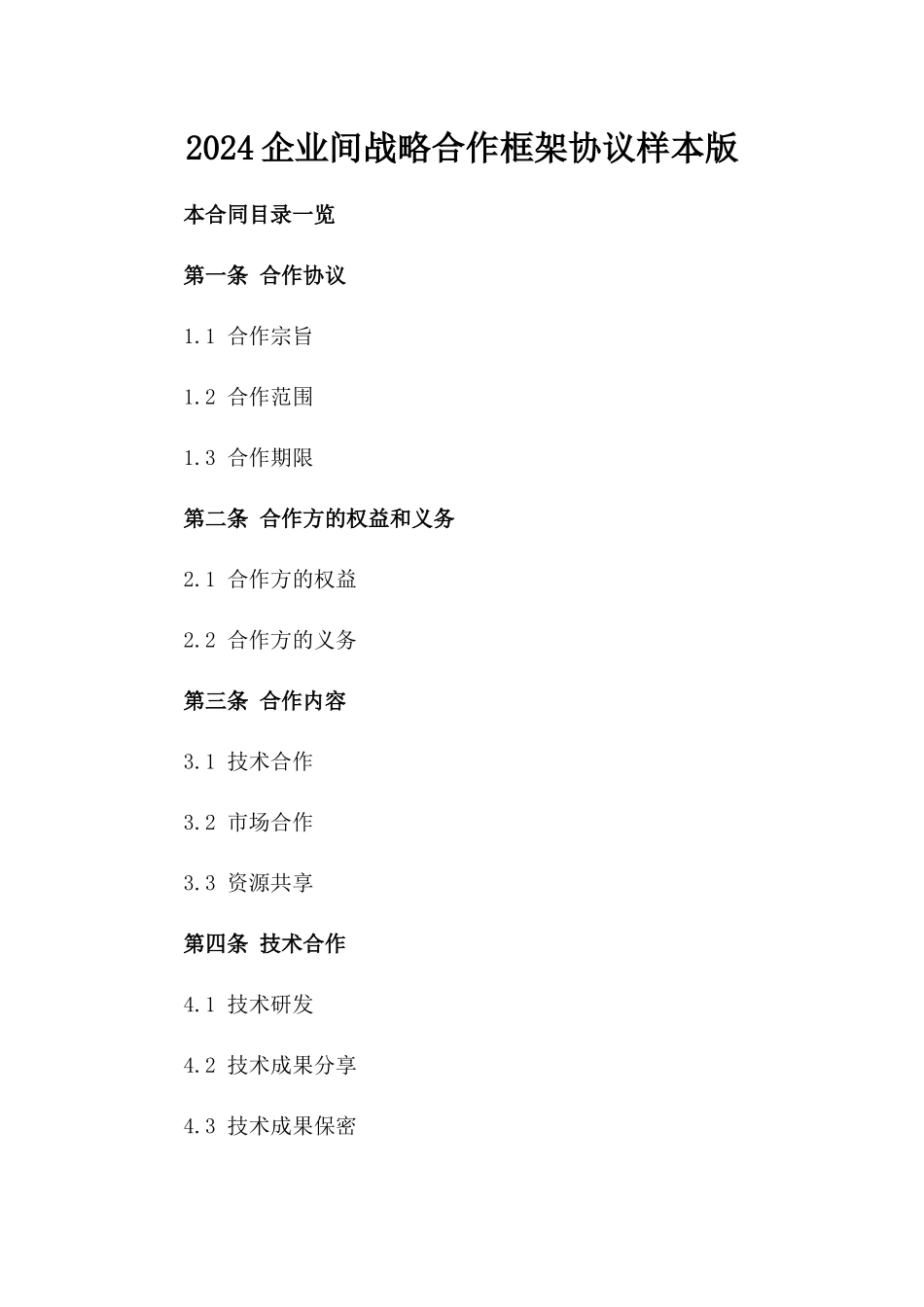 2024企业间战略合作框架协议样本版_第2页