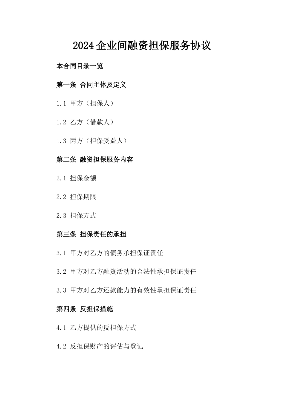 2024企业间融资担保服务协议_第1页