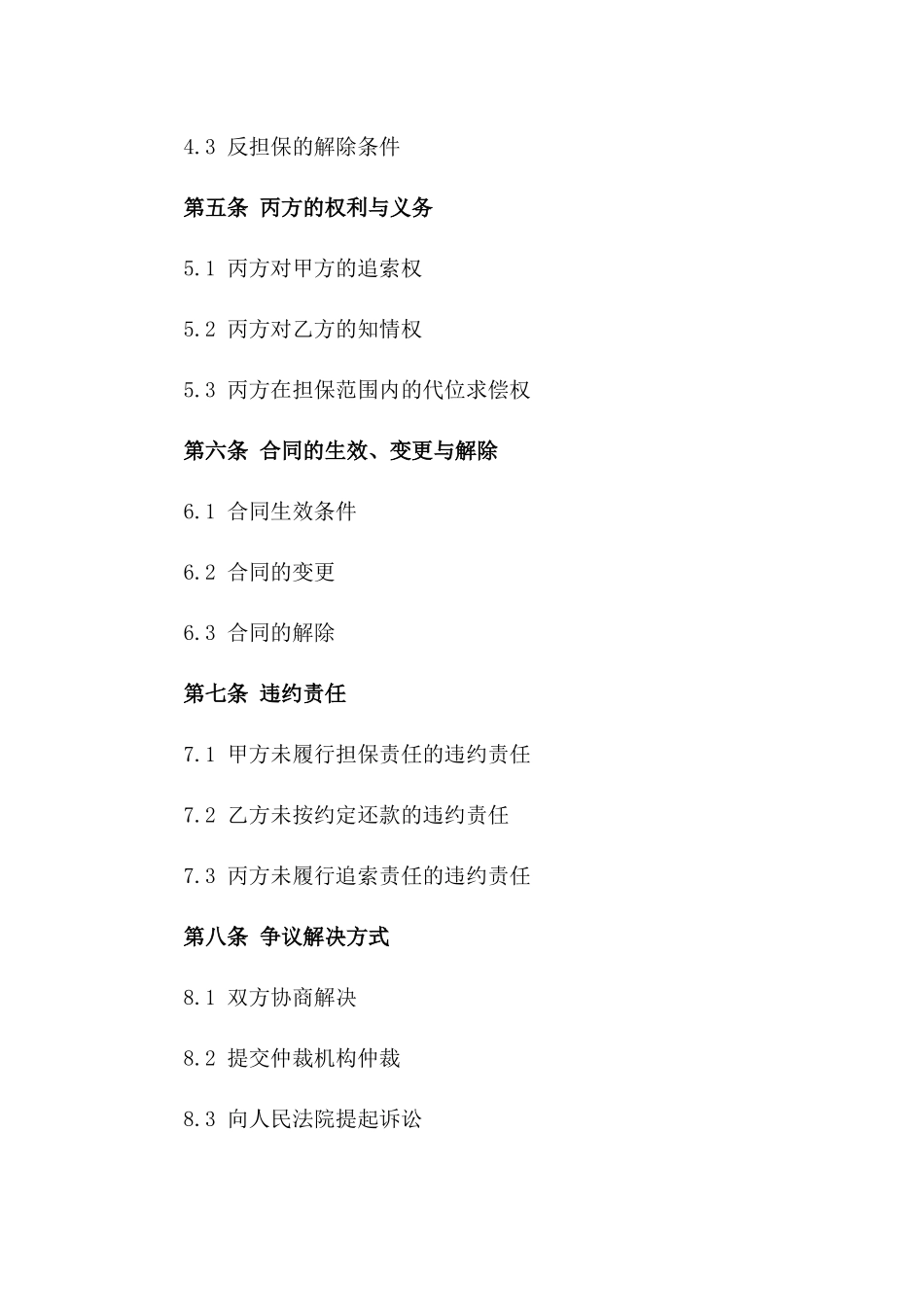 2024企业间融资担保服务协议_第2页