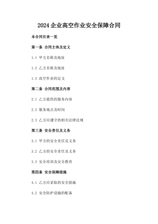 2024企业高空作业安全保障合同