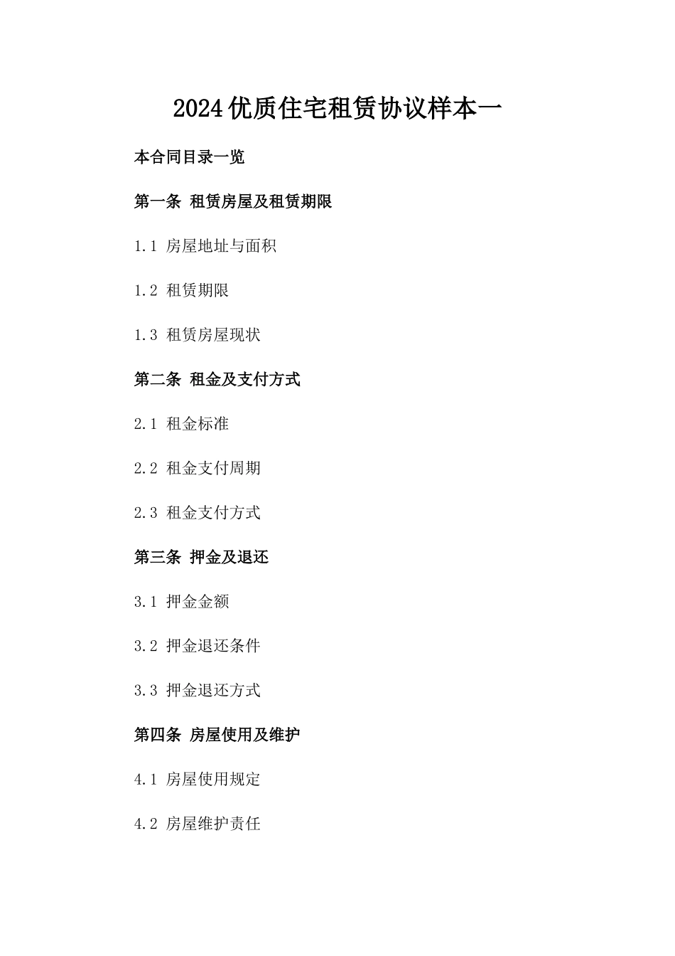2024优质住宅租赁协议样本一_第2页