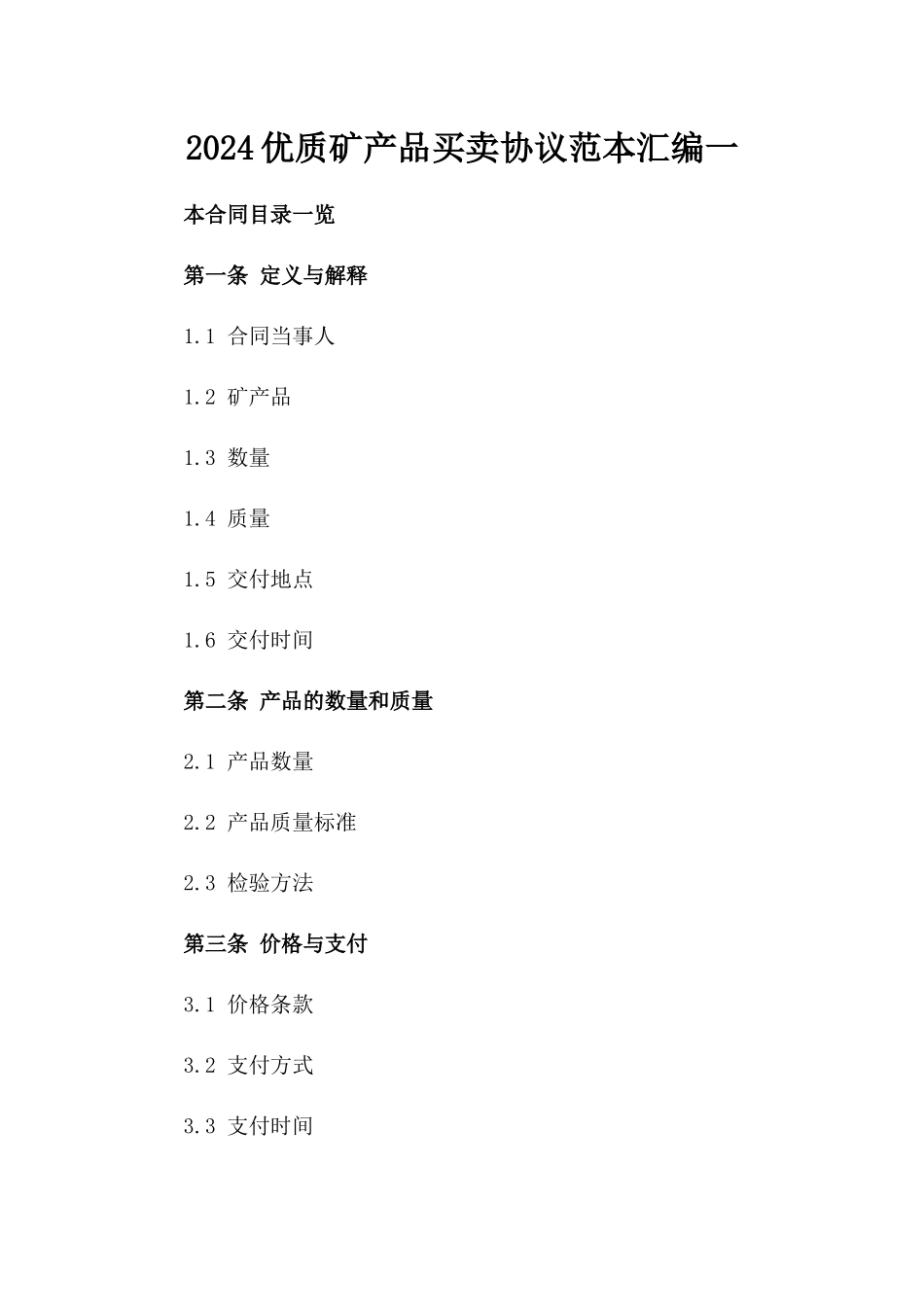 2024优质矿产品买卖协议范本汇编一_第2页