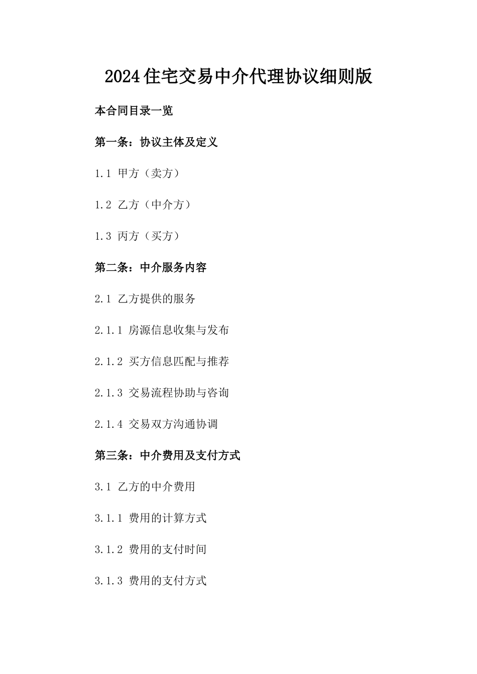 2024住宅交易中介代理协议细则版_第2页