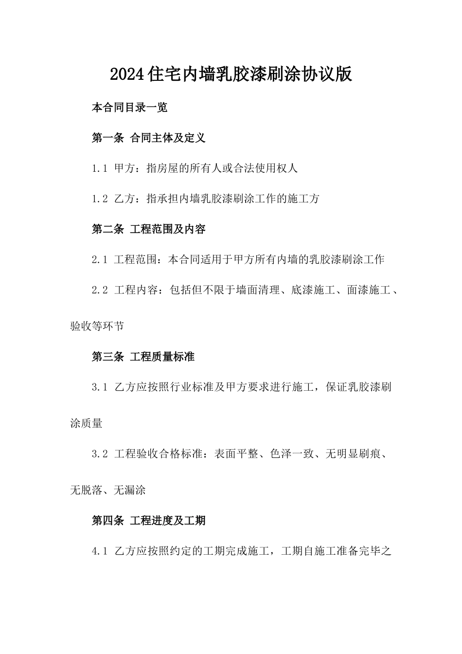 2024住宅内墙乳胶漆刷涂协议版_第2页