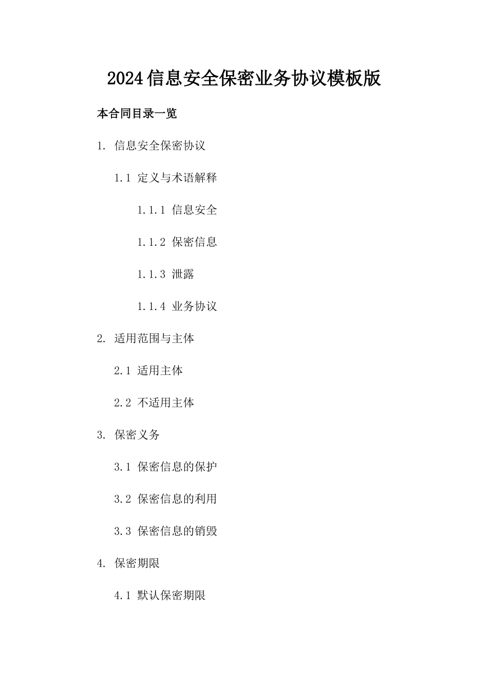 2024信息安全保密业务协议模板版_第2页