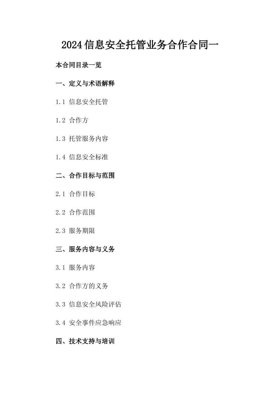 2024信息安全托管业务合作合同一_第2页