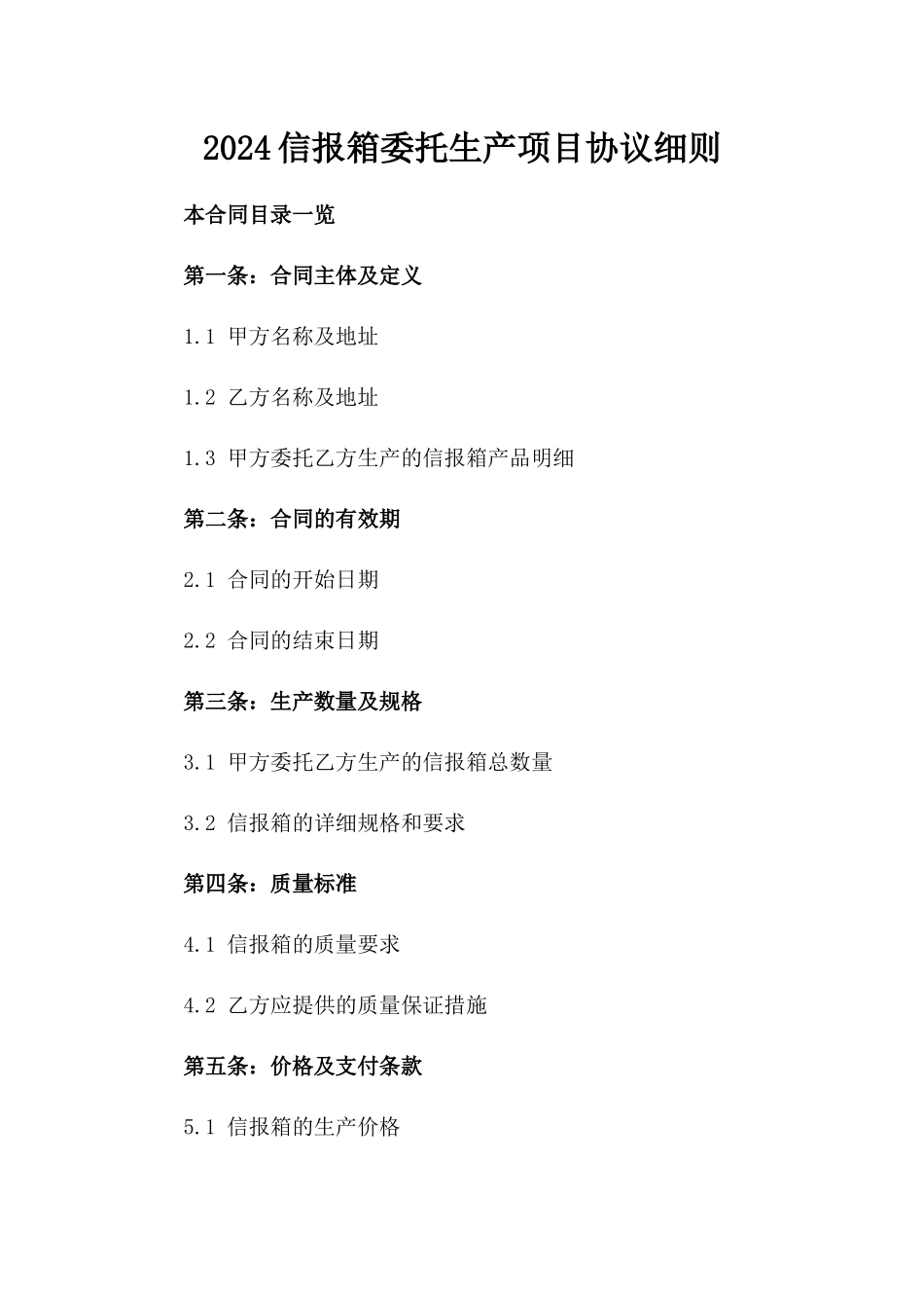 2024信报箱委托生产项目协议细则_第1页