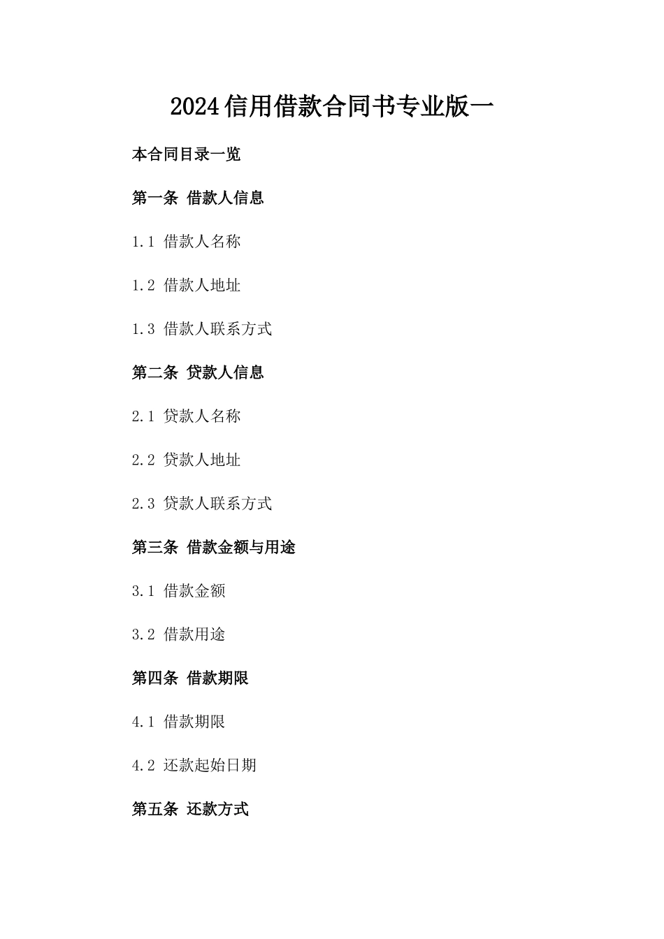 2024信用借款合同书专业版一_第2页