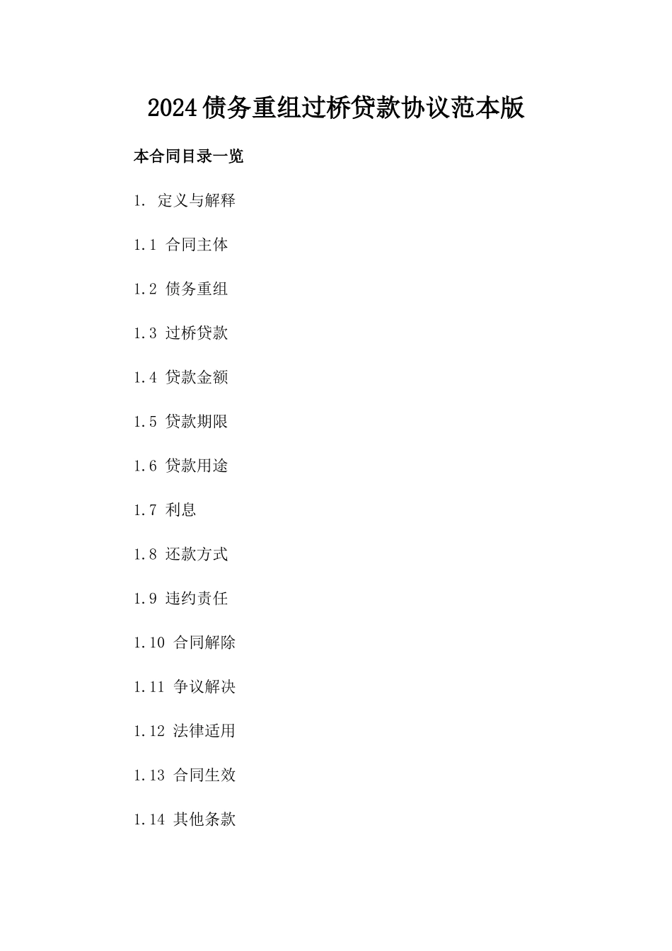 2024债务重组过桥贷款协议范本版_第2页