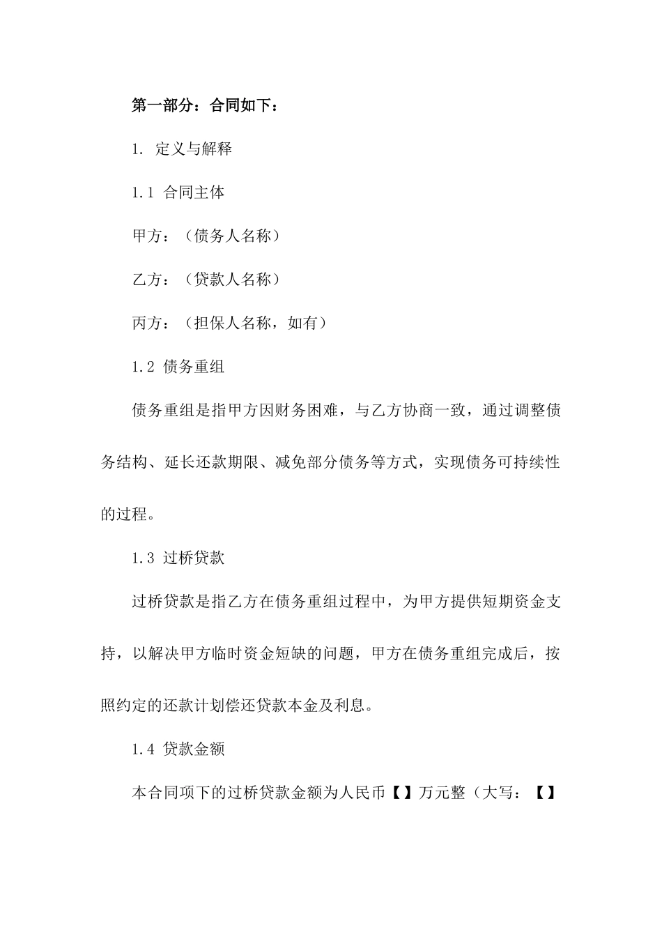 2024债务重组过桥贷款协议范本版_第3页