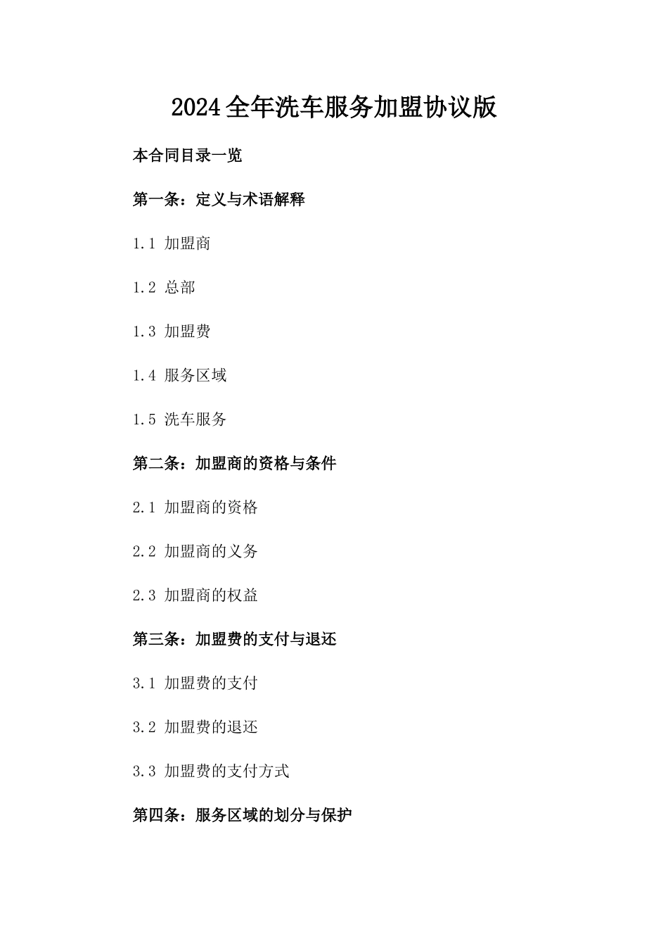 2024全年洗车服务加盟协议版_第2页