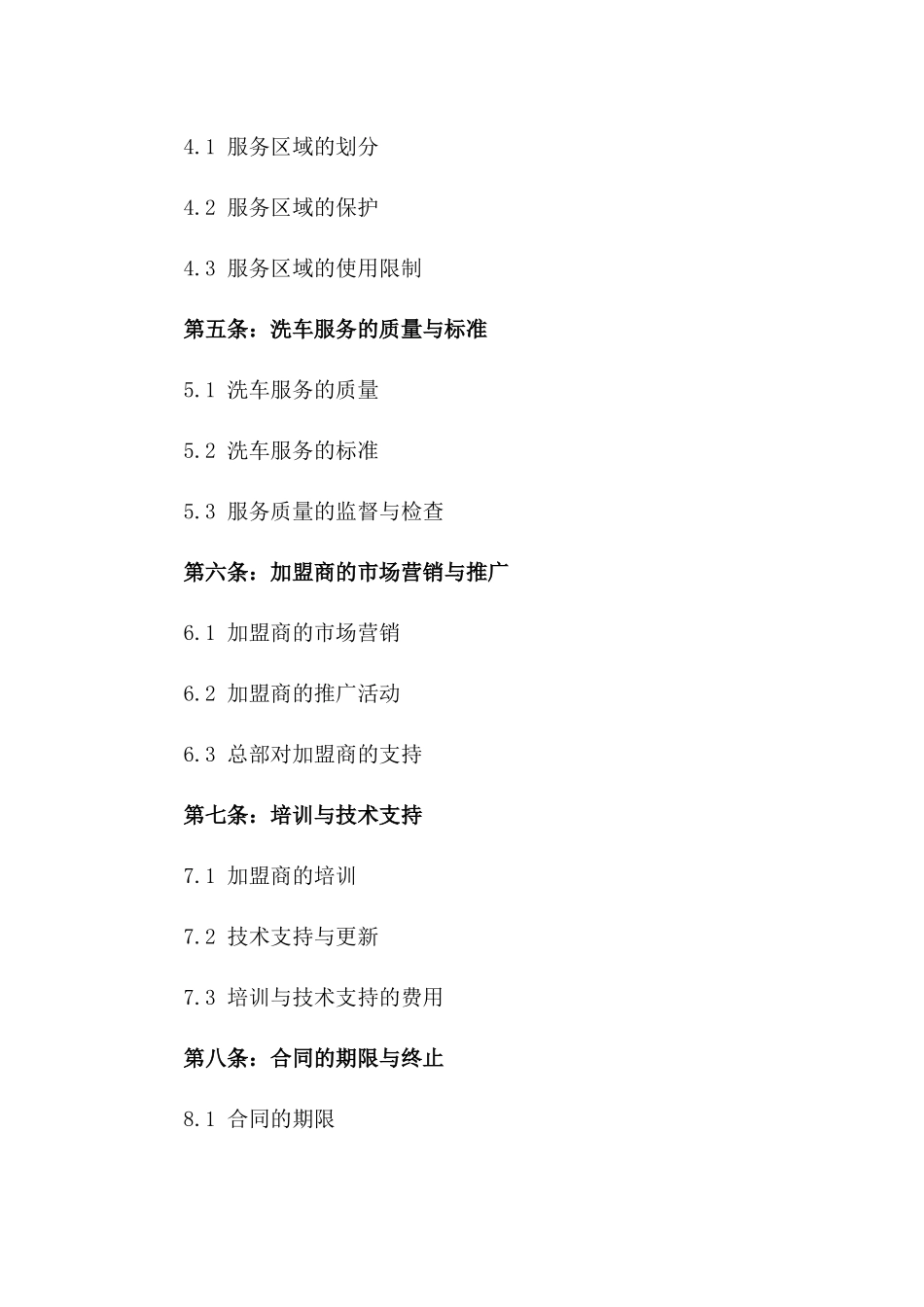 2024全年洗车服务加盟协议版_第3页
