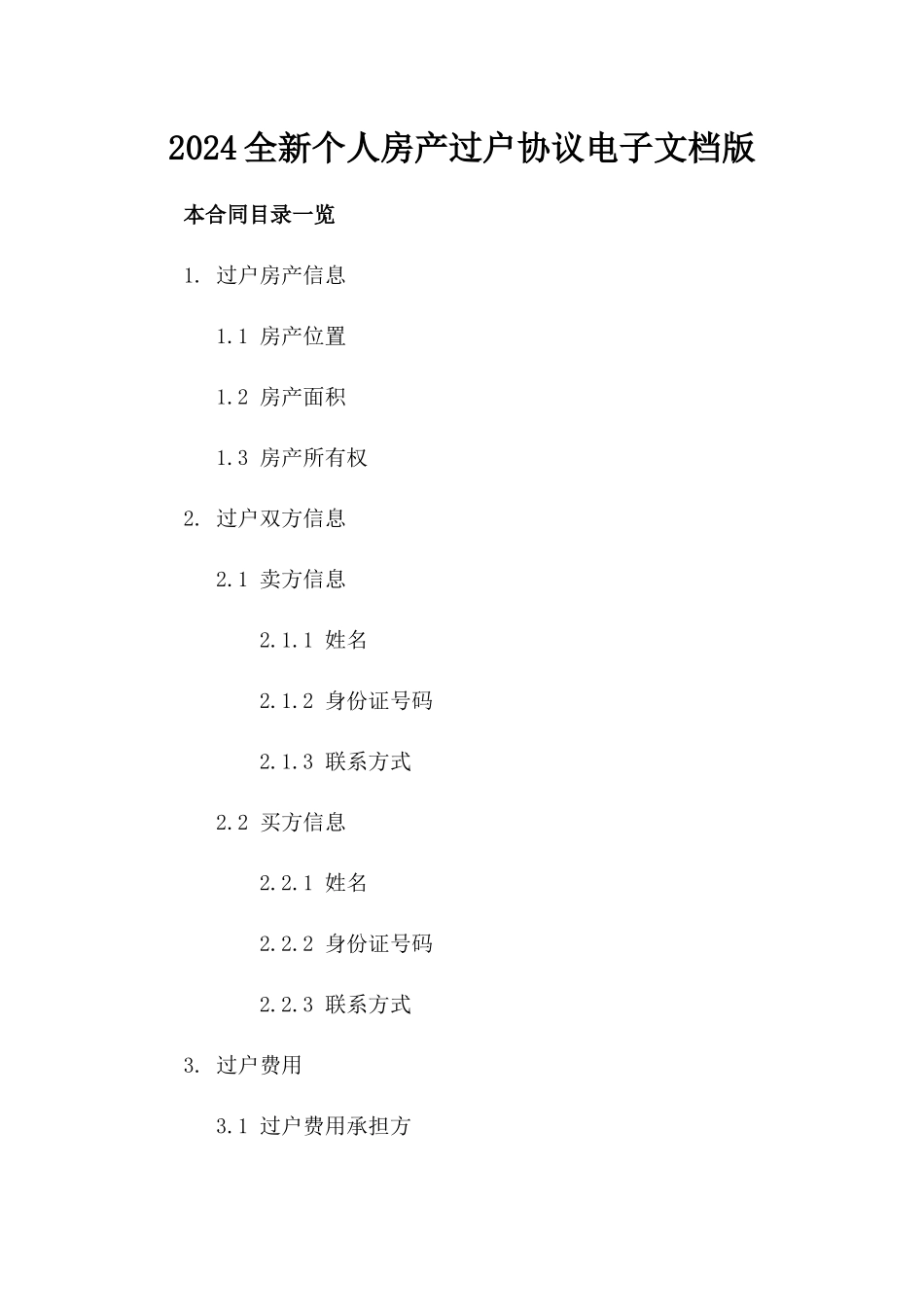 2024全新个人房产过户协议电子文档版_第2页