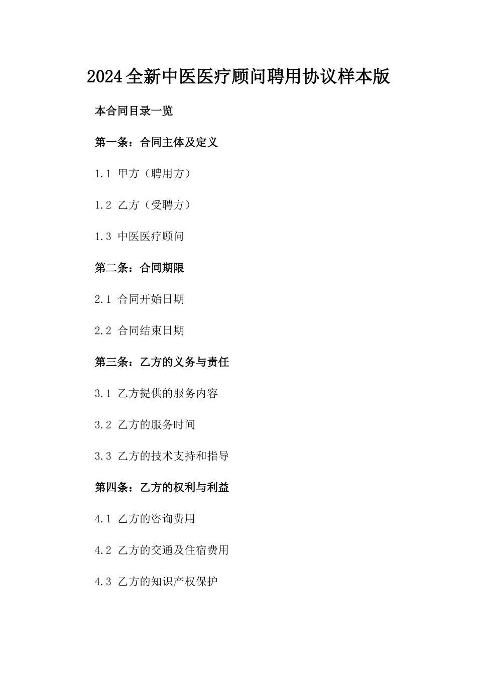 2024全新中医医疗顾问聘用协议样本版_第2页