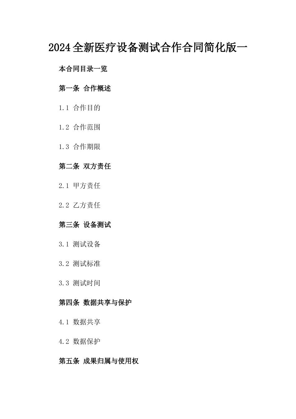 2024全新医疗设备测试合作合同简化版一_第2页