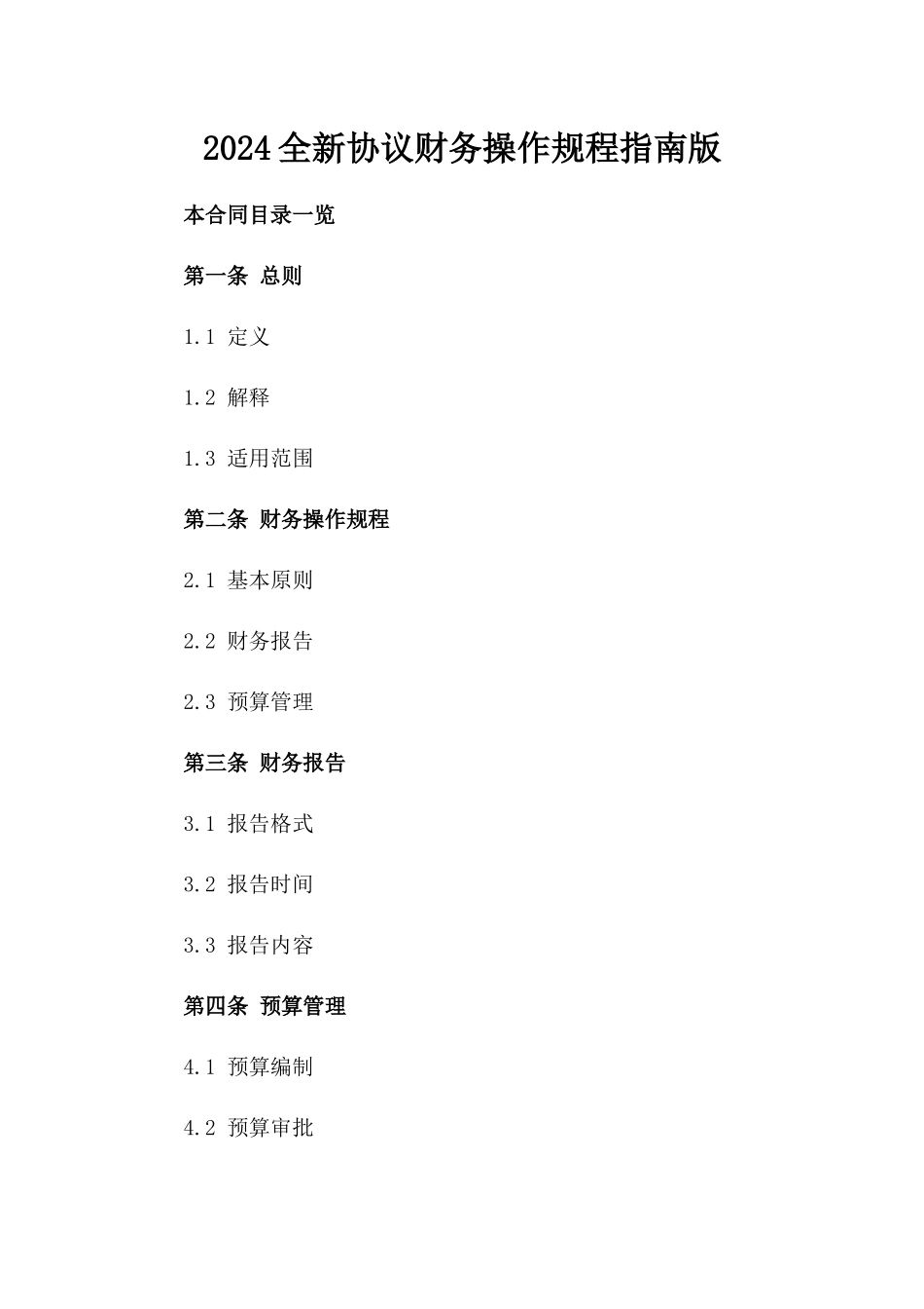 2024全新协议财务操作规程指南版_第2页