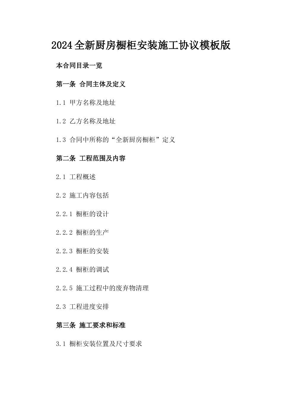 2024全新厨房橱柜安装施工协议模板版_第2页