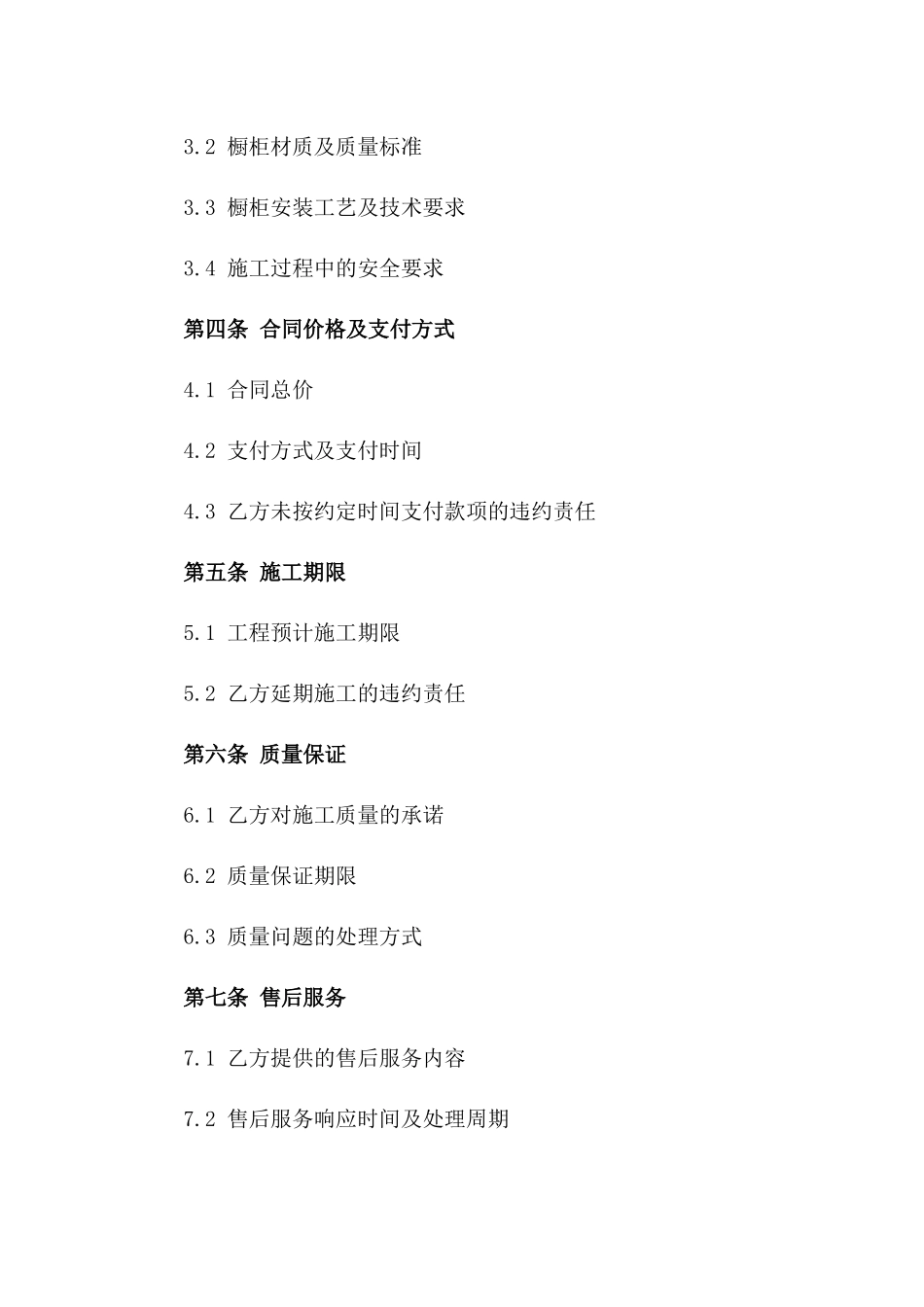 2024全新厨房橱柜安装施工协议模板版_第3页