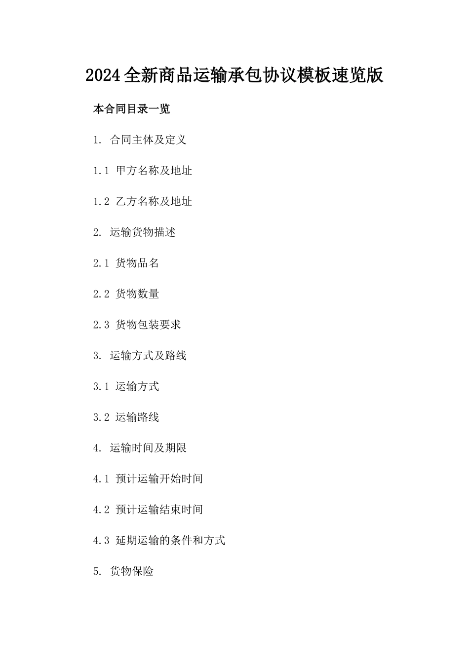 2024全新商品运输承包协议模板速览版_第2页