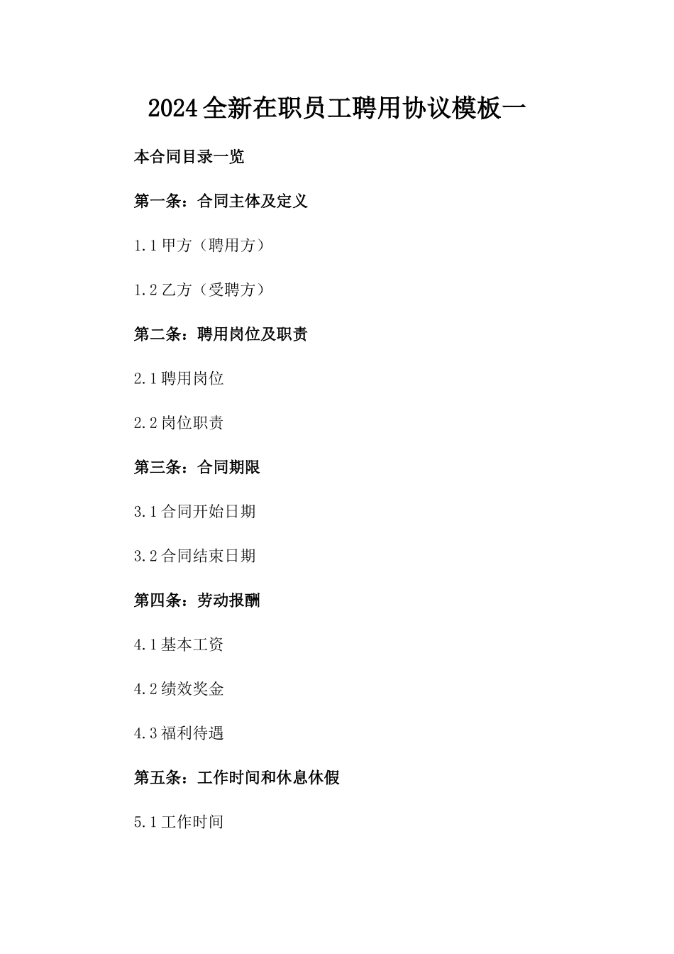 2024全新在职员工聘用协议模板一_第2页