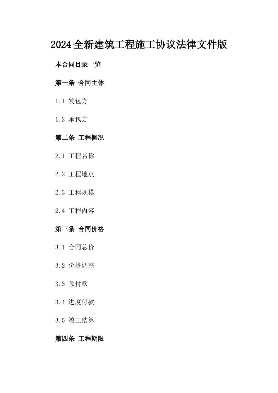 2024全新建筑工程施工协议法律文件版_第2页
