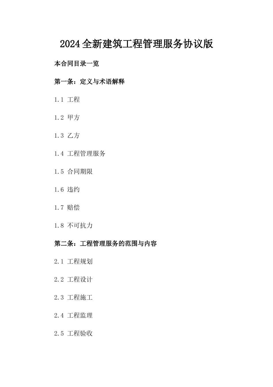 2024全新建筑工程管理服务协议版_第2页