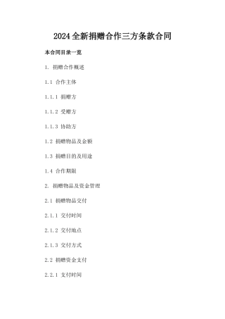 2024全新捐赠合作三方条款合同