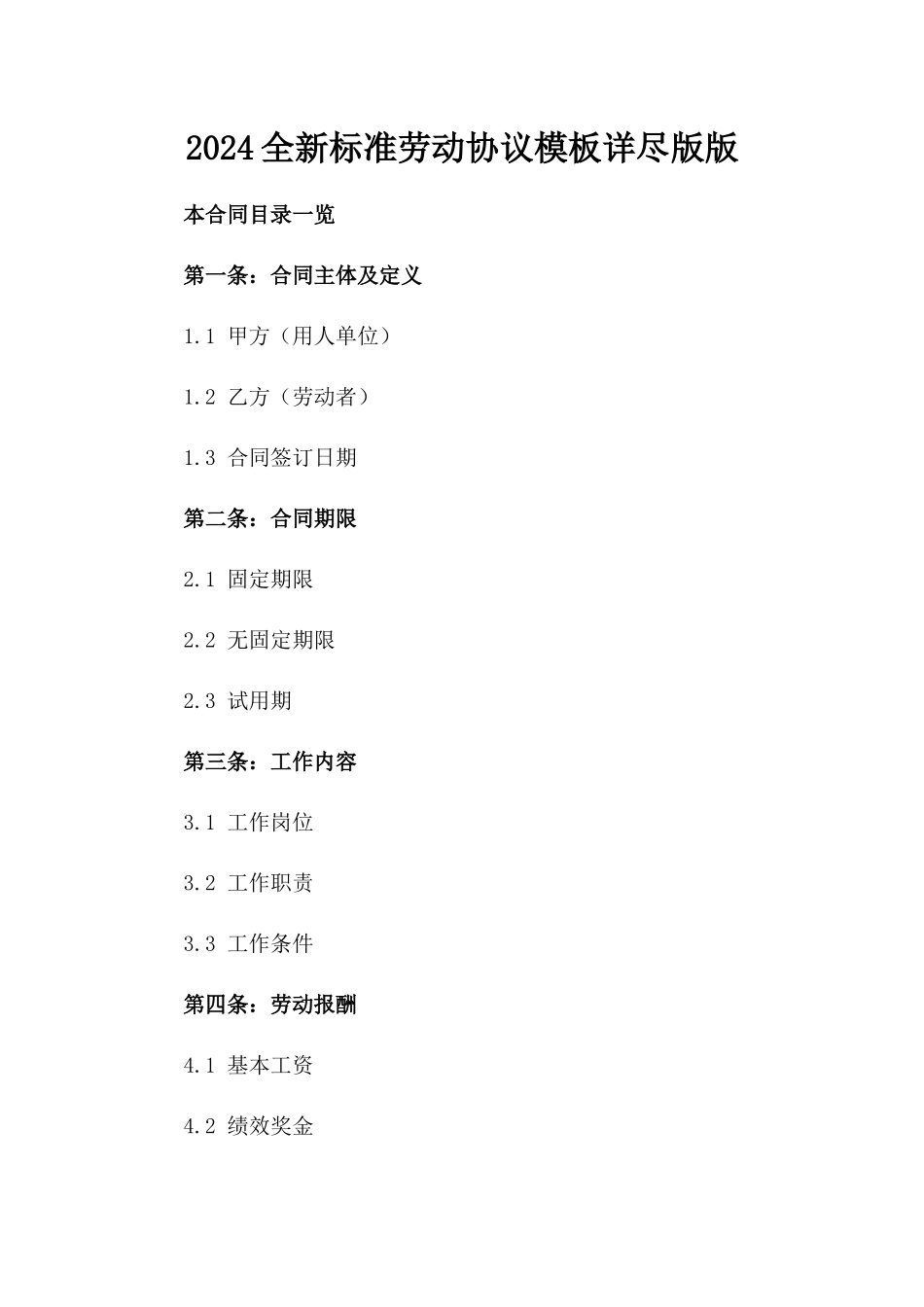 2024全新标准劳动协议模板详尽版版_第2页