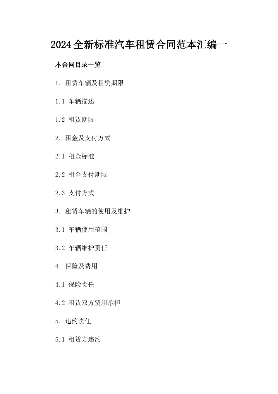 2024全新标准汽车租赁合同范本汇编一_第2页