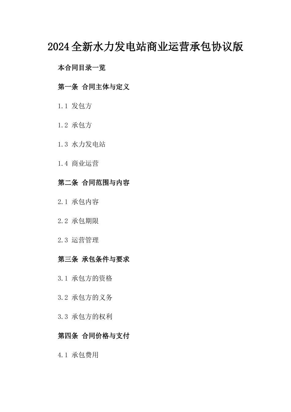 2024全新水力发电站商业运营承包协议版_第2页