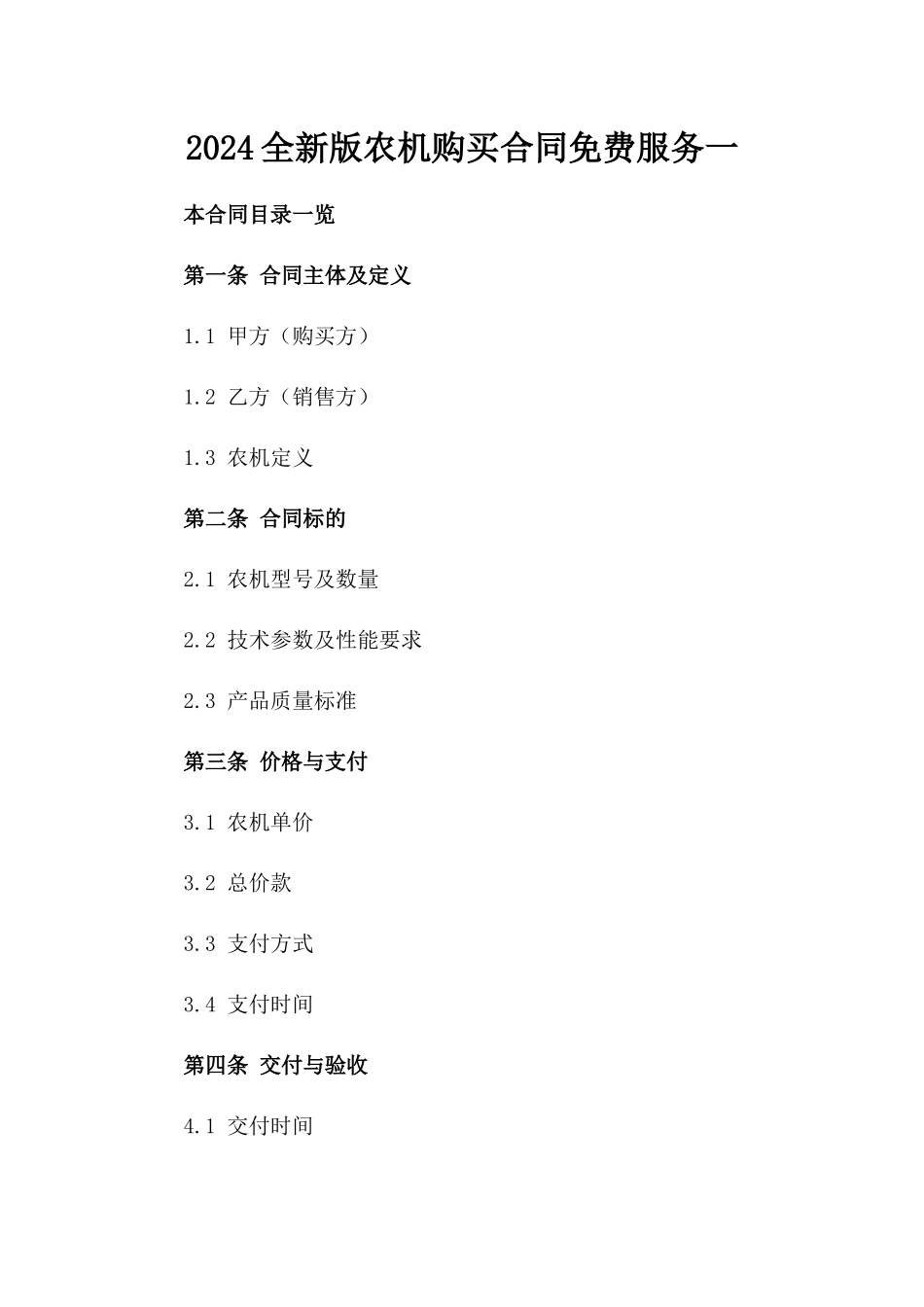 2024全新版农机购买合同免费下载服务一_第2页