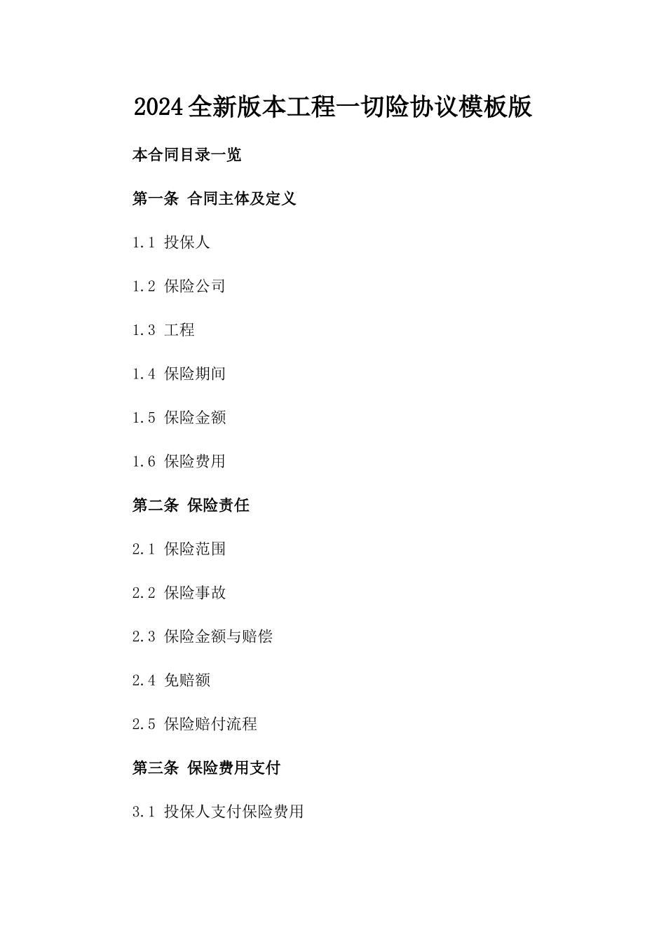 2024全新版本工程一切险协议模板版_第2页