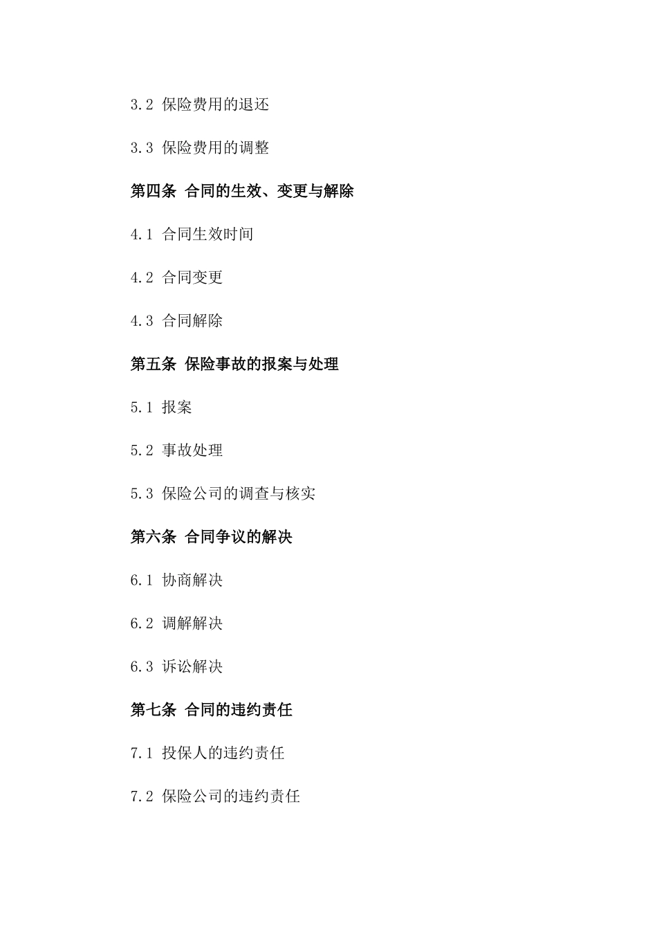 2024全新版本工程一切险协议模板版_第3页