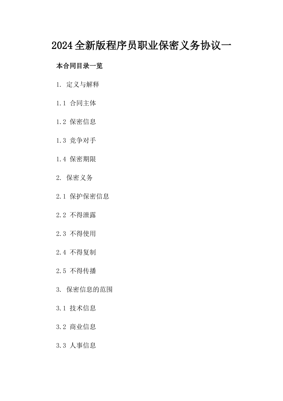 2024全新版程序员职业保密义务协议一_第2页