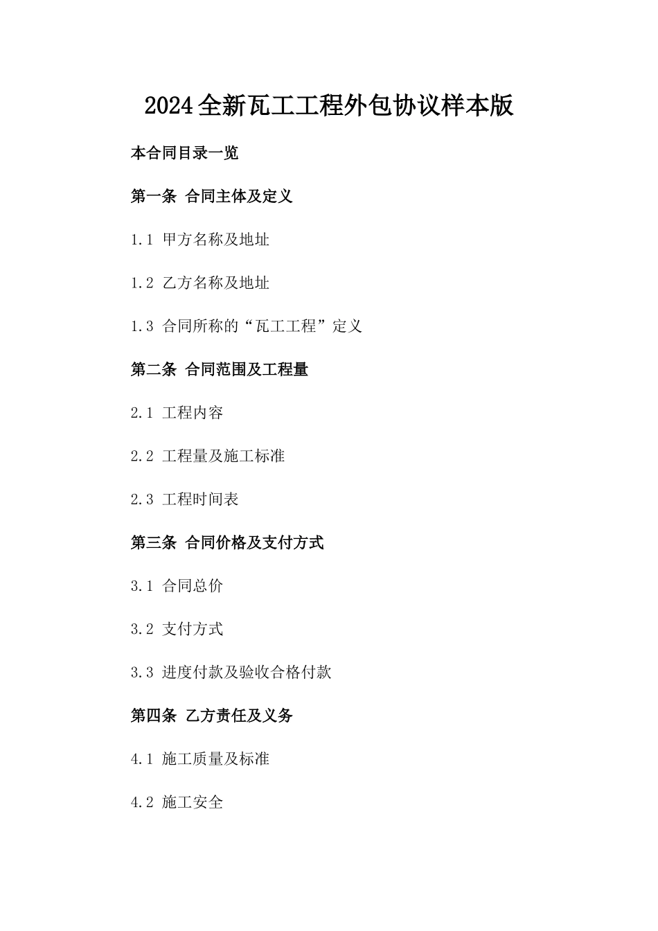 2024全新瓦工工程外包协议样本版_第2页