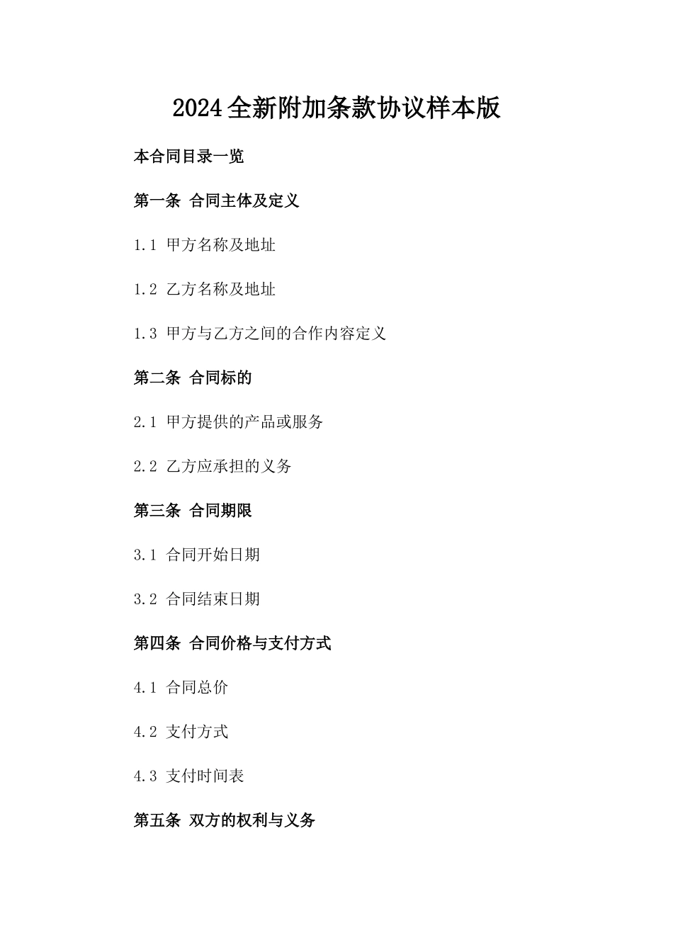 2024全新附加条款协议样本下载版_第2页