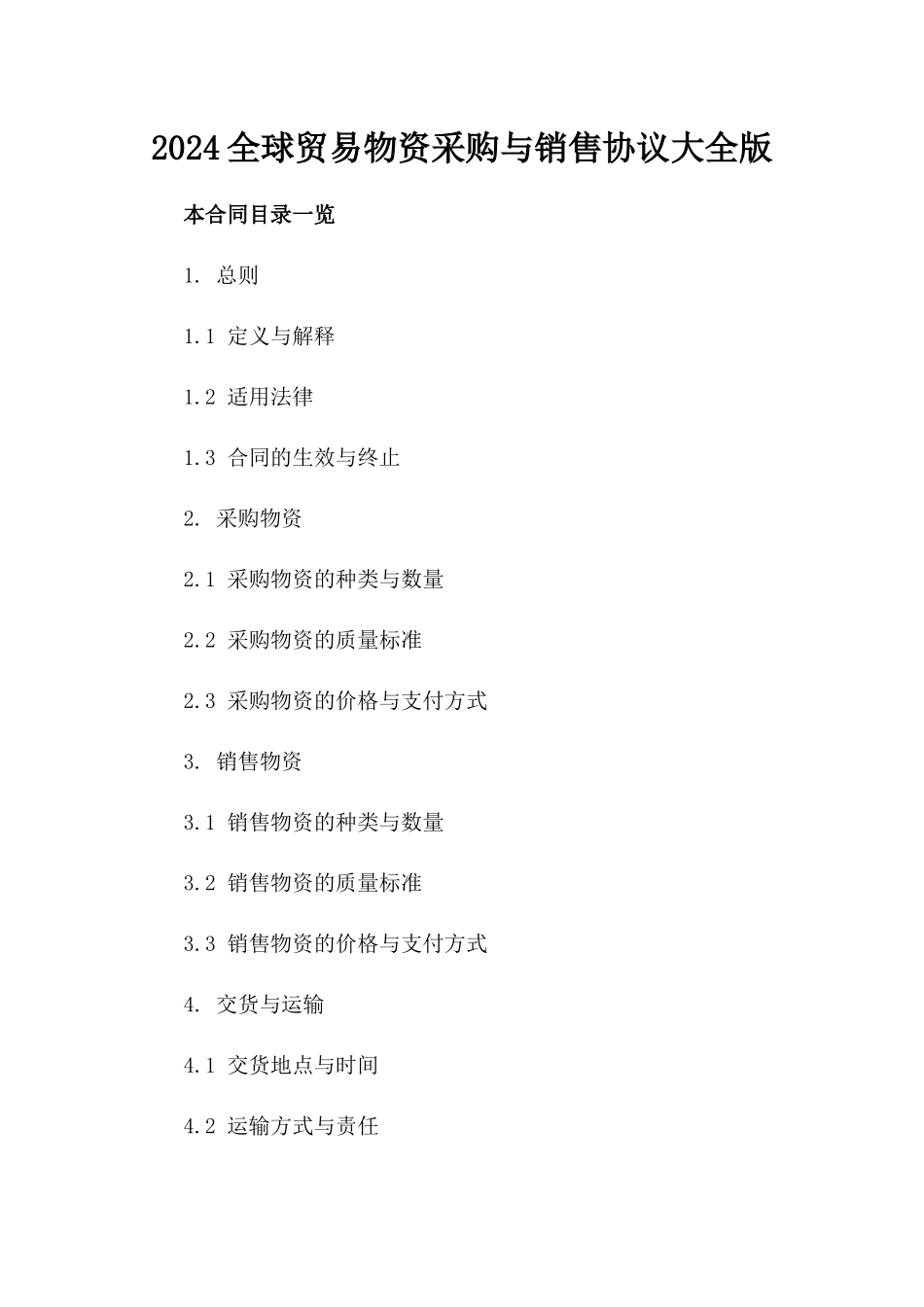 2024全球贸易物资采购与销售协议大全版_第2页