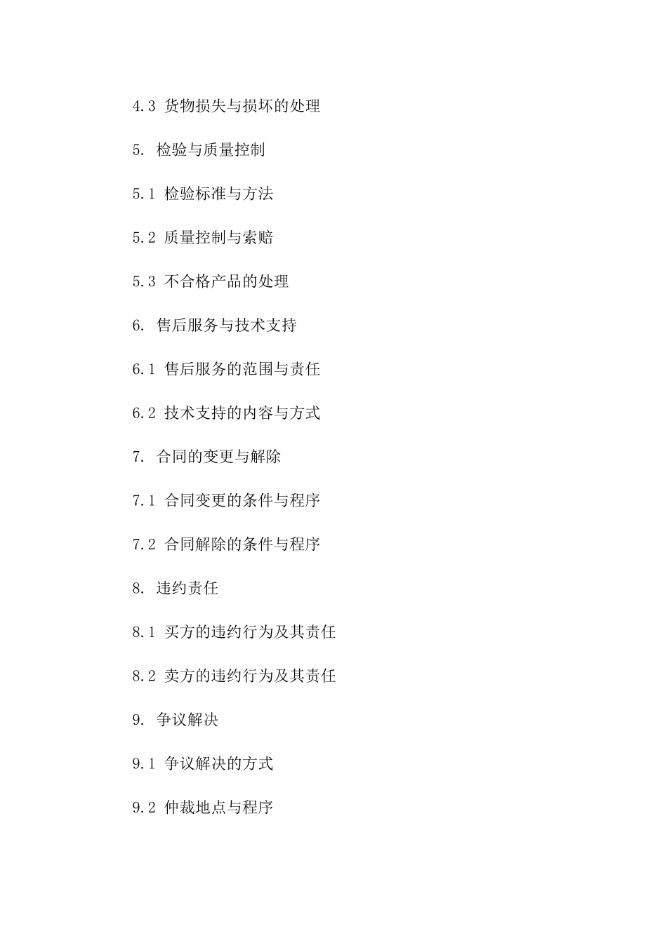 2024全球贸易物资采购与销售协议大全版_第3页