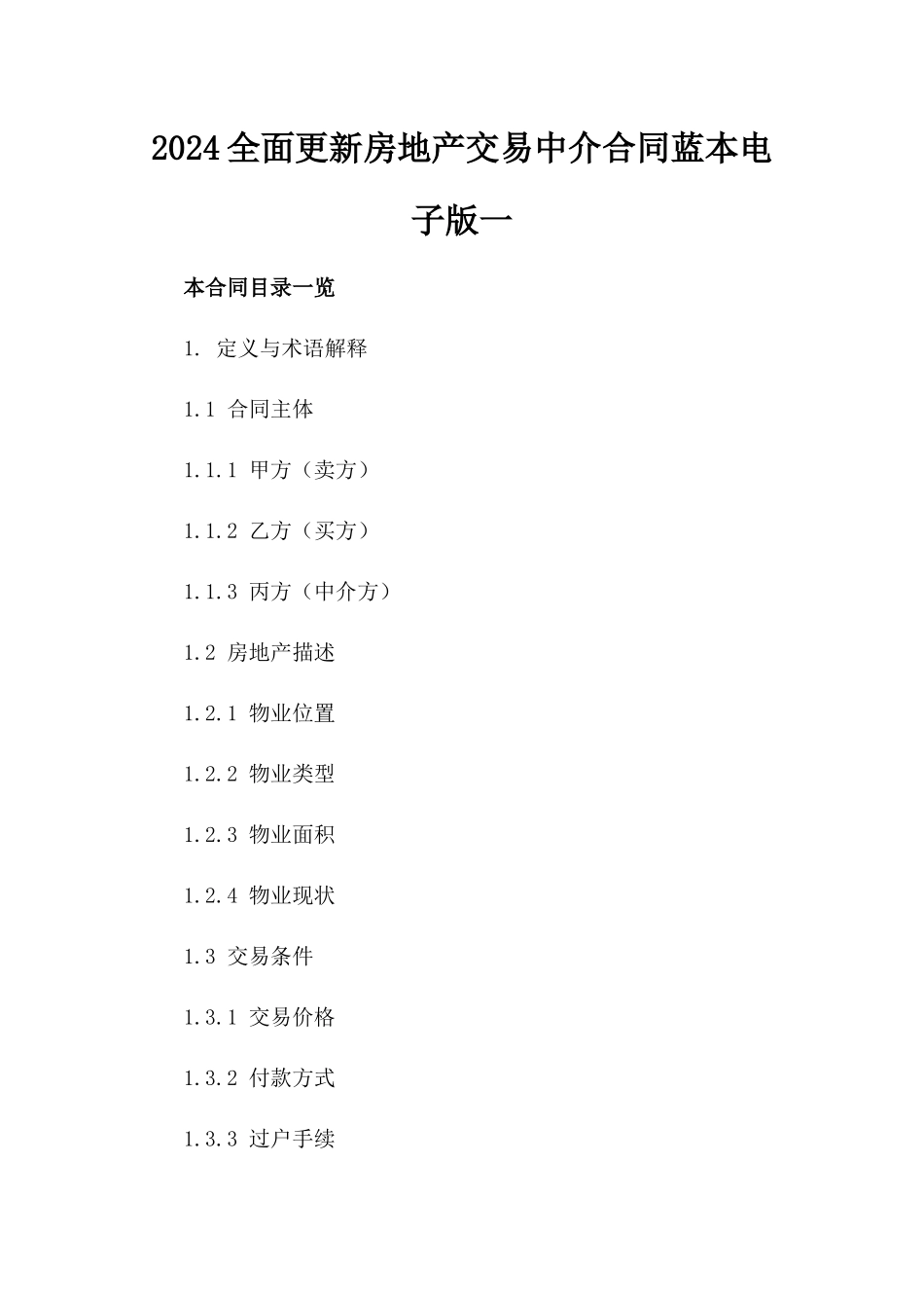2024全面更新房地产交易中介合同蓝本电子版下载一_第2页