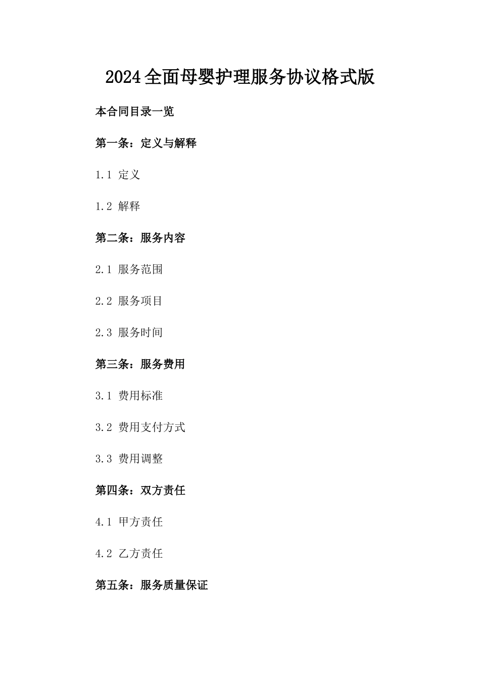 2024全面母婴护理服务协议格式版_第2页