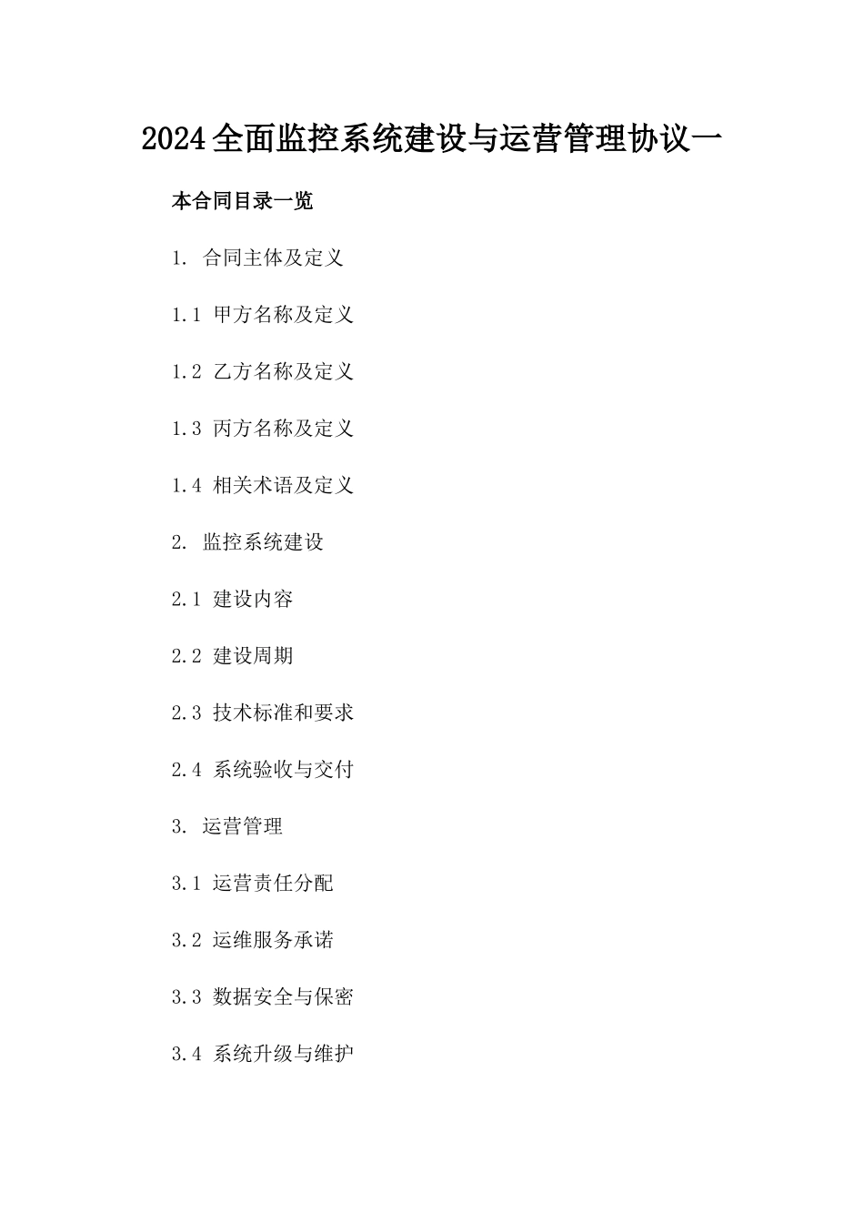 2024全面监控系统建设与运营管理协议一_第2页