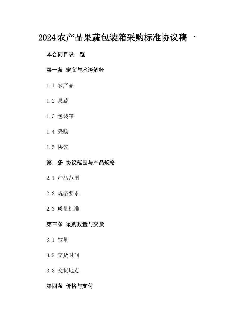 2024农产品果蔬包装箱采购标准协议稿一_第2页